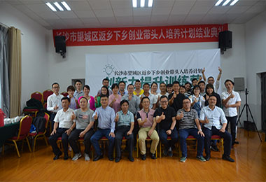長(cháng)沙市(shì)望城(chéng)區(qū)返鄉(xiāng)創業(yè)者創新力提升訓練營