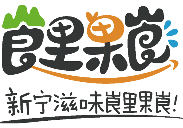 新甯縣攜手惠農(nóng)網發布區(qū)域公用(yòng)品牌“崀裡(lǐ)果崀” 電(diàn)商發展再升級