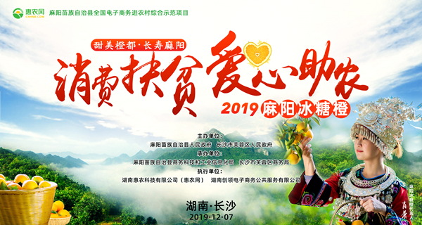 甜美(měi)橙都(dōu)·長(cháng)壽麻陽“消費(fèi)扶貧·愛(ài)心助農(nóng)”2019麻陽冰糖橙長(cháng)沙推介活動在長(cháng)沙IFS國(guó)金(jīn)中心北(běi)廣場(chǎng)舉行(xíng)。