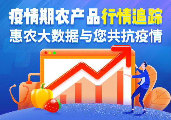 科(kē)技(jì)抗疫 惠農(nóng)大(dà)數(shù)據賦能(néng)農(nóng)産品供應保障