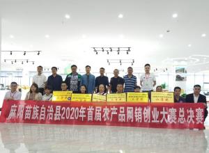 為(wèi)創新賦能(néng) 為(wèi)創業(yè)築夢 惠農(nóng)網承辦麻陽首屆農(nóng)産品網銷創業(yè)大(dà)賽