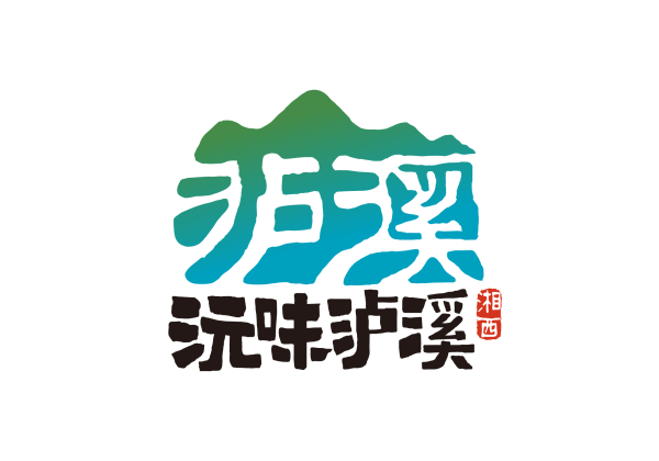 為(wèi)生(shēng)态農(nóng)産品賦能(néng) 惠農(nóng)網打造泸溪區(qū)域公用(yòng)品牌“沅味泸溪”
