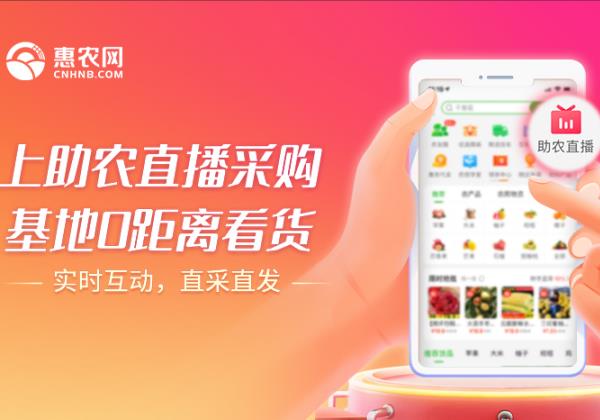 惠農(nóng)網推出“助農(nóng)直播計(jì)劃” 重點扶持10000名品質商家(jiā)開(kāi)播