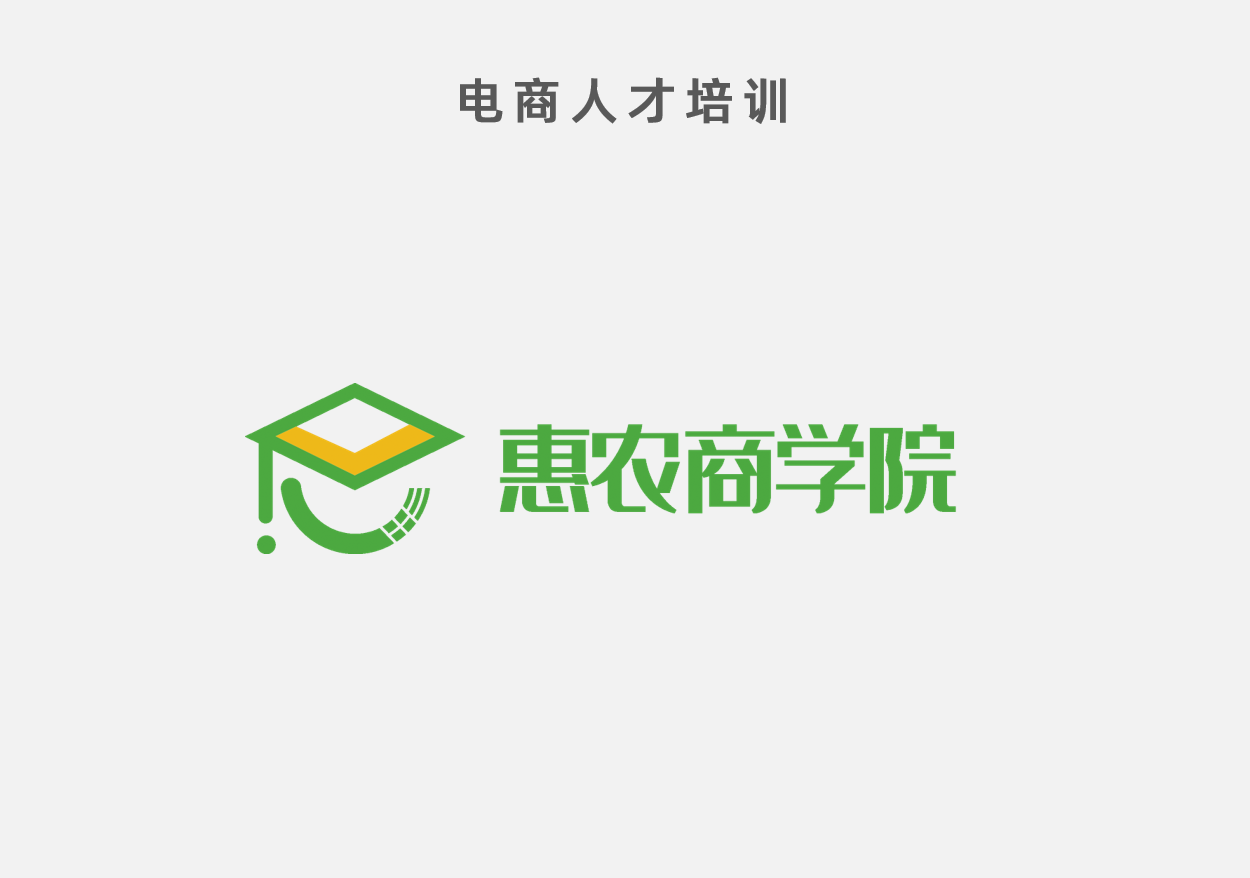 電(diàn)商人(rén)才培訓