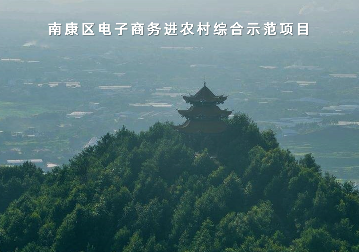 江西(xī)省南(nán)康區(qū)電(diàn)子(zǐ)商務進農(nóng)村(cūn)綜合示範項目