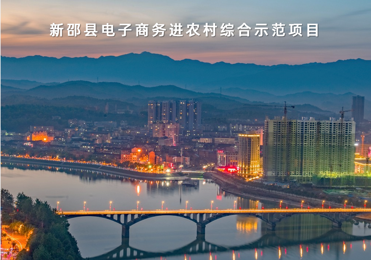 湖(hú)南(nán)省新邵縣電(diàn)子(zǐ)商務進農(nóng)村(cūn)綜合示範項目