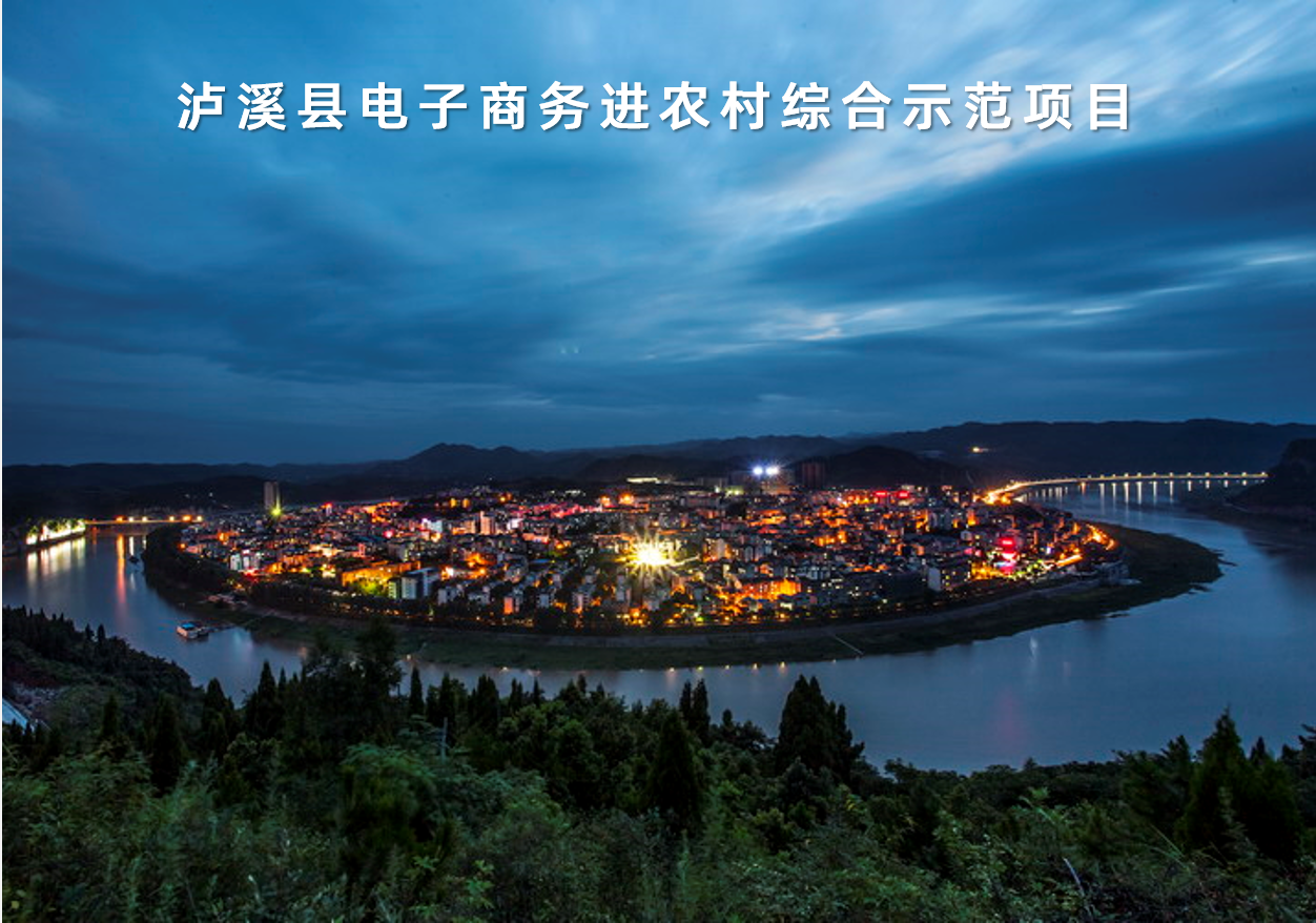 湖(hú)南(nán)省泸溪縣電(diàn)子(zǐ)商務進農(nóng)村(cūn)綜合示範項目
