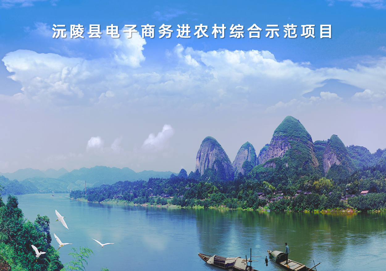 湖(hú)南(nán)省沅陵縣全國(guó)電(diàn)子(zǐ)商務進農(nóng)村(cūn)綜合示範項目