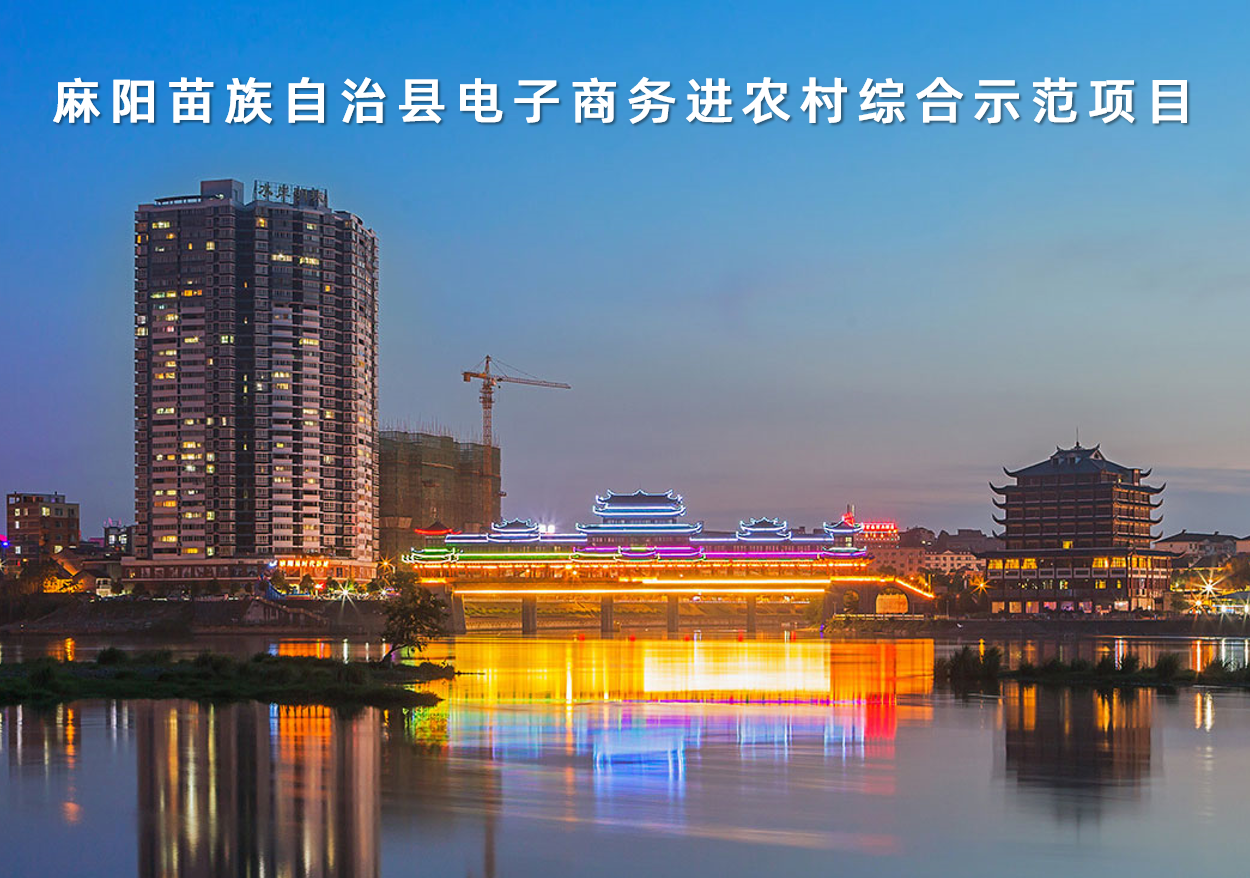 湖(hú)南(nán)省麻陽苗族自(zì)治縣電(diàn)子(zǐ)商務進農(nóng)村(cūn)綜合示範項目