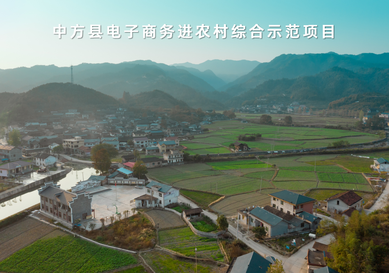 湖(hú)南(nán)省中方縣電(diàn)子(zǐ)商務進農(nóng)村(cūn)綜合示範項目
