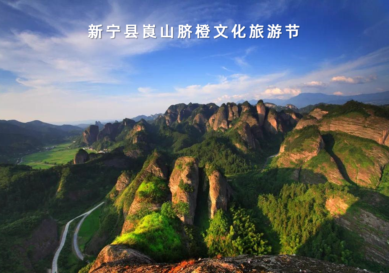 湖(hú)南(nán)省新甯縣崀山(shān)臍橙文(wén)化(huà)旅遊節