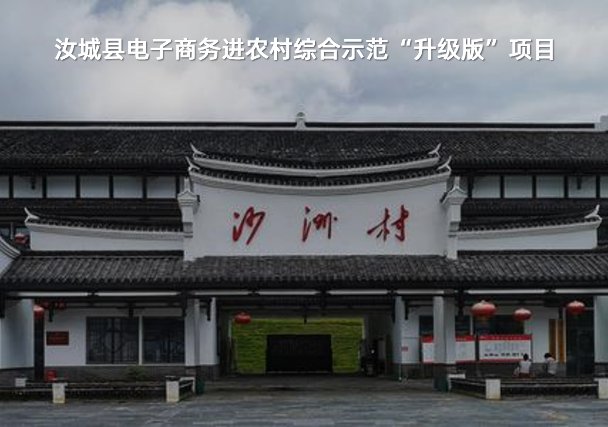 汝城(chéng)縣電(diàn)子(zǐ)商務進農(nóng)村(cūn)綜合示範“升級版”項目