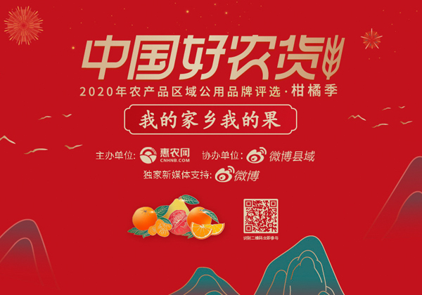 我的(de)家(jiā)鄉(xiāng)我的(de)果 中國(guó)好(hǎo)農(nóng)貨2020年(nián)農(nóng)産品區(qū)域公用(yòng)品牌評選啓動