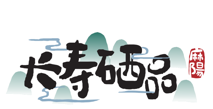 【農(nóng)村(cūn)電(diàn)商案例】湖(hú)南(nán)麻陽：“1+1+N”品牌發展模式 助力麻陽農(nóng)産品産業(yè)鏈升級