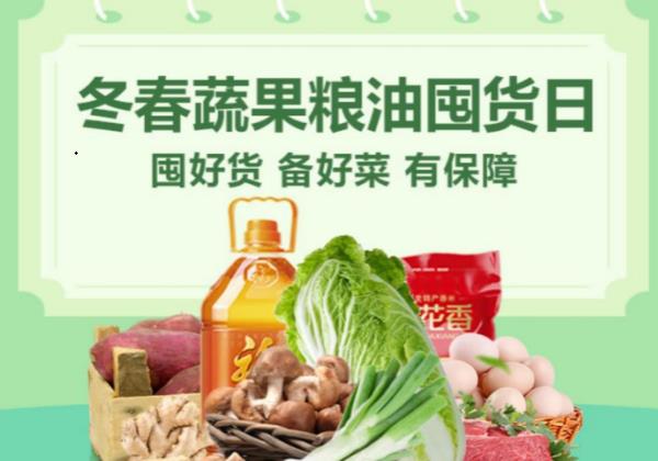 惠農(nóng)網“冬春蔬果糧油囤貨日(rì)”專場(chǎng)活動進行(xíng)中，全力保障市(shì)場(chǎng)供應