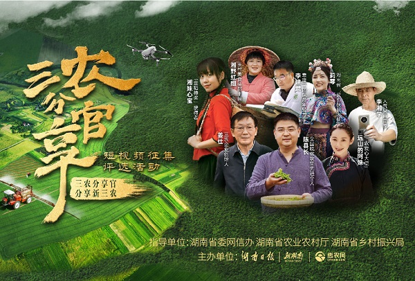 請(qǐng)你(nǐ)來(lái)當“官”！三農(nóng)分(fēn)享官短(duǎn)視(shì)頻(pín)征集評選活動啓動