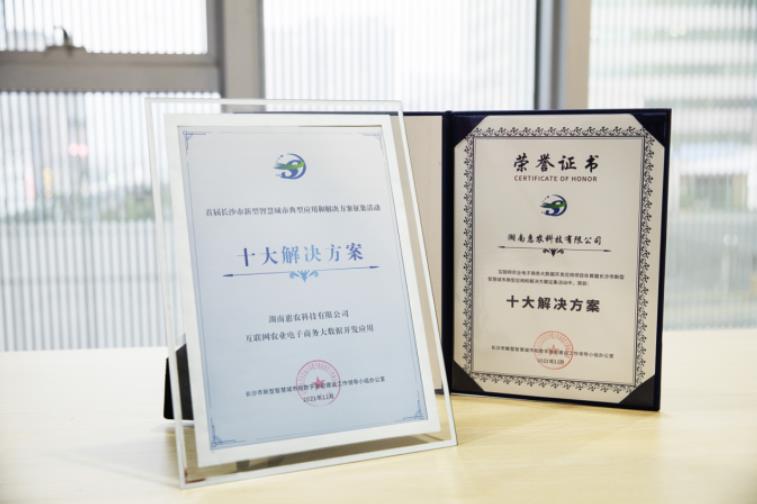 惠農(nóng)網農(nóng)業(yè)大(dà)數(shù)據開(kāi)發應用(yòng)入選首屆長(cháng)沙市(shì)新型智慧城(chéng)市(shì)“十大(dà)解決方案”