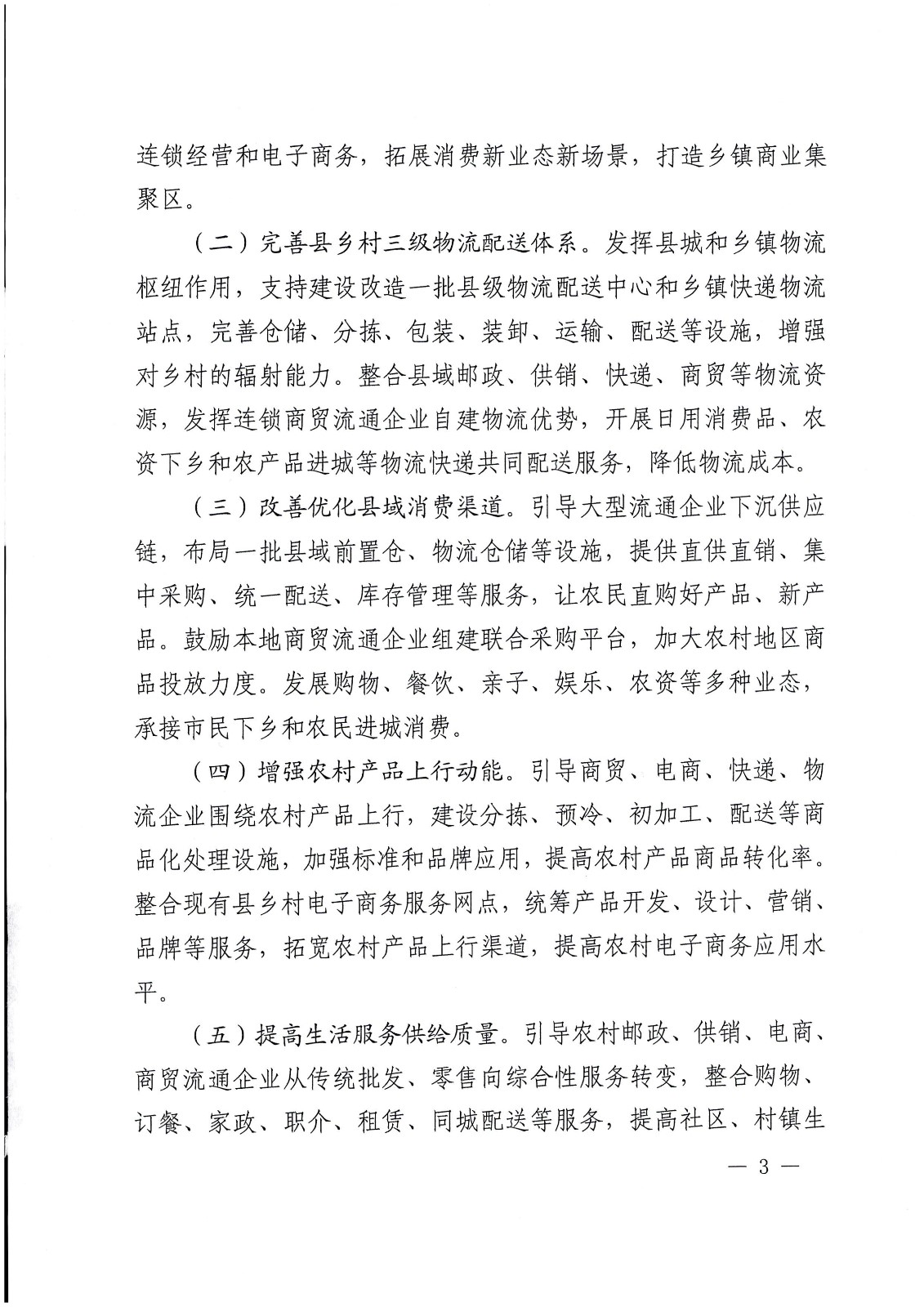 關于支持實施縣域商業(yè)建設行(xíng)動的(de)通(tōng)知(zhī)-财辦建[2022]18号_頁面_03.jpg