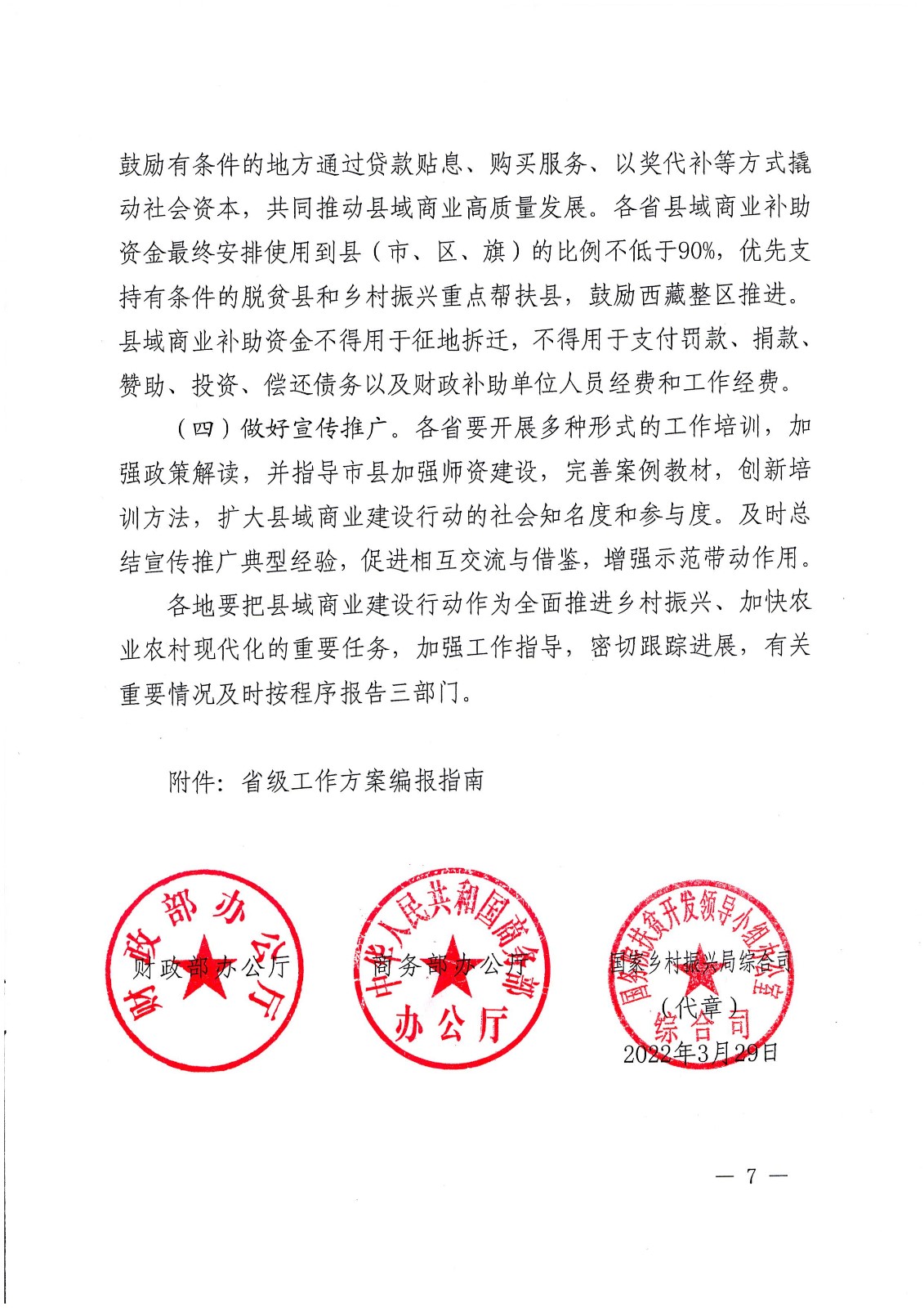 關于支持實施縣域商業(yè)建設行(xíng)動的(de)通(tōng)知(zhī)-财辦建[2022]18号_頁面_07.jpg