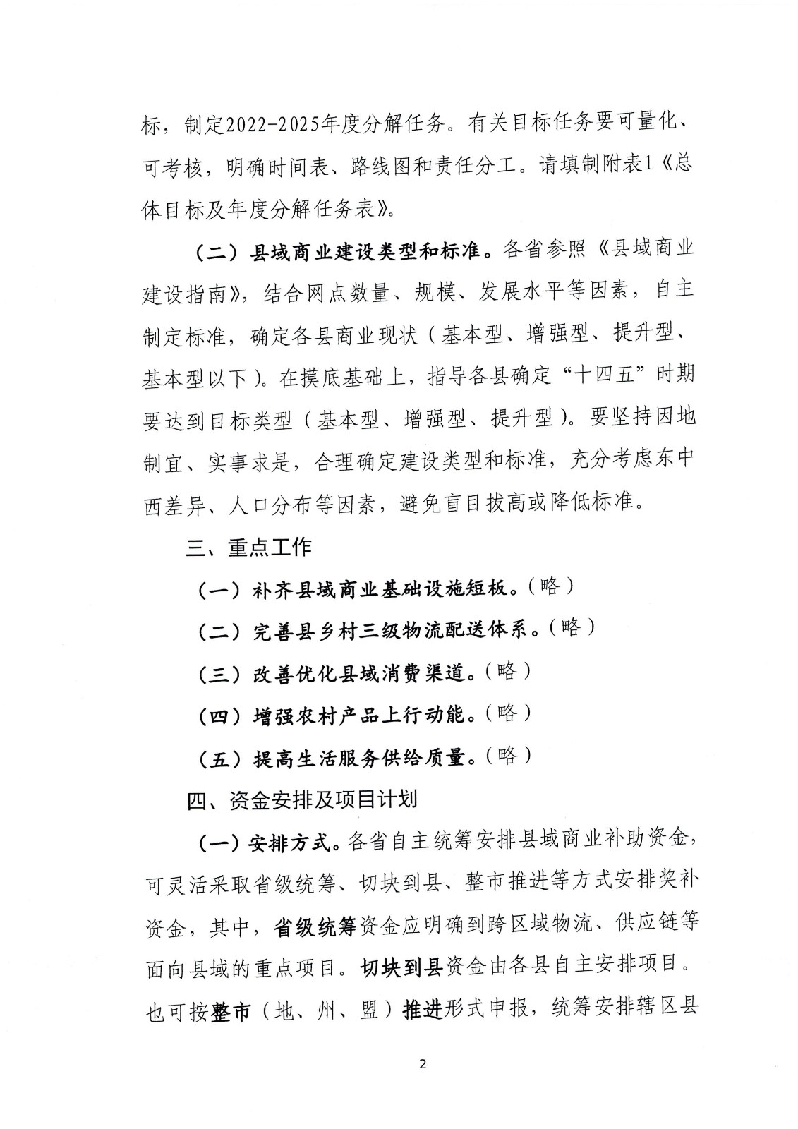 關于支持實施縣域商業(yè)建設行(xíng)動的(de)通(tōng)知(zhī)-财辦建[2022]18号_頁面_09.jpg