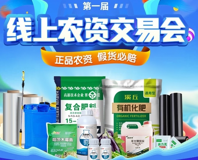 農(nóng)用(yòng)物(wù)資如(rú)何安心選？上(shàng)惠農(nóng)網首屆線上(shàng)農(nóng)資交易會(huì)就(jiù)對(duì)了(le)