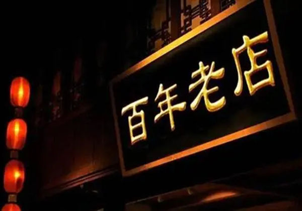 商務部等8部門(mén)關于促進老(lǎo)字号創新發展的(de)意見(jiàn)