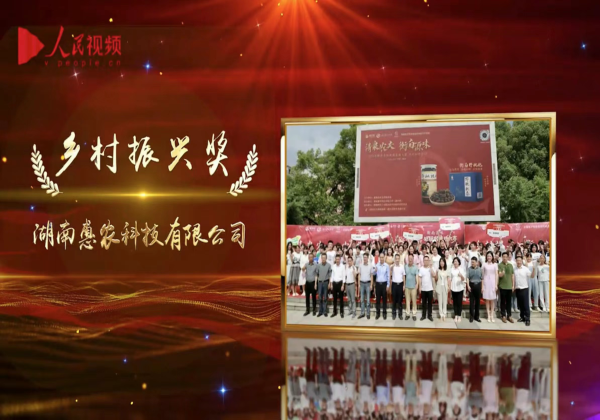 惠農(nóng)網榮獲第十七屆人(rén)民(mín)企業(yè)社會(huì)責任獎“鄉(xiāng)村(cūn)振興獎”