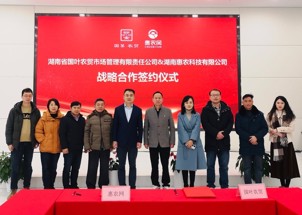 惠農(nóng)網與國(guó)葉集團達成戰略合作(zuò) 聯手打造農(nóng)業(yè)上(shàng)行(xíng)服務現(xiàn)代化(huà)與數(shù)字化(huà)