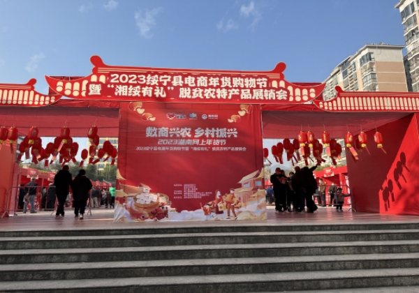 綏甯縣舉辦電(diàn)商年(nián)貨購(gòu)物(wù)節 惠農(nóng)網助力品牌年(nián)貨走俏雲端