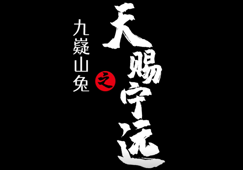 九嶷山(shān)兔宣傳片