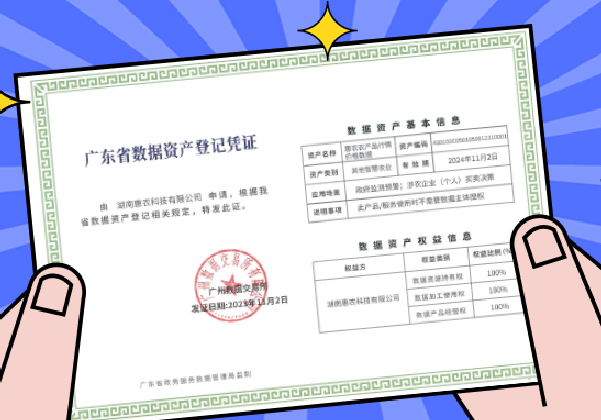 行(xíng)業(yè)首張！惠農(nóng)網獲頒廣數(shù)所《數(shù)據資産登記憑證》