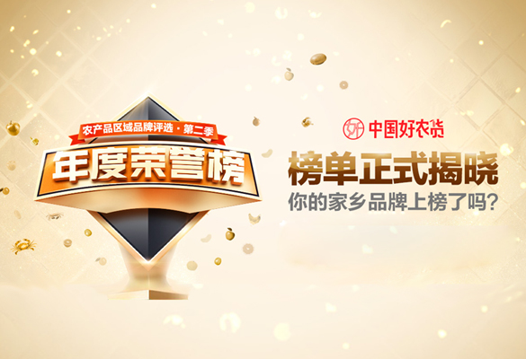 第二季“中國(guó)好(hǎo)農(nóng)貨”榜單出爐 八大(dà)品類五大(dà)區(qū)域品牌脫穎而出