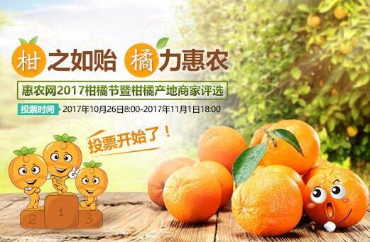 為(wèi)柑橘産業(yè)搖旗呐喊 惠農(nóng)網首屆柑橘産地(dì)商家(jiā)評選結果出爐