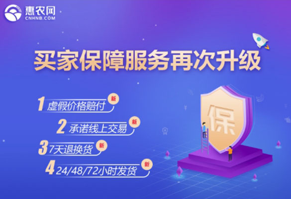 惠農(nóng)網買家(jiā)保障服務再升級 新增農(nóng)産品虛假價格賠付